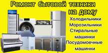 Ремонт холодильников, стиральных машин на дому в Байсерке
