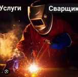 Сварщик на выезд аргон резак кемпинг полуавтомат автоген