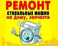 Ремонт стиральных машин