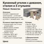 Кухонный уголок с диваном, столом и 3 стульями