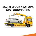 Услуги эвакуатора круглосуточно