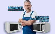 Ремонт Микроволновок СВЧ печей мясорубок утюгов Выезд на дом 0 ТЕНГЕ
