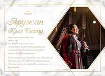 Электронные пригласительные тойға, Қыз ұзату, Мерей той Уральск