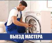 Ремонт стиральных машин качественно и недорого Шымкент.