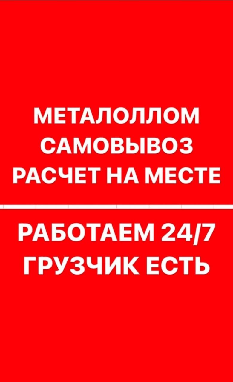 Прием металла по высокой цене. Железо, медь, латунь, бронза, аккумулят