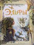 Подарочное издание, книга Эльфы