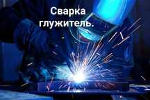Сварка глушитель
