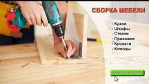 Сборка и ремонт мебели любой сложности