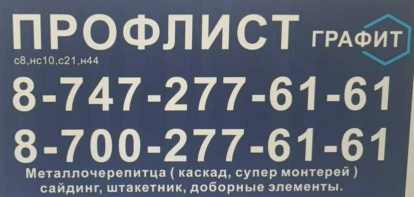 Профлист, штакетник , сайдинг, металлочерепица.