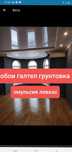 Обой,эмульсия, левкас, ламинат ,кафель ,Леонардо,линолеум мокрый щелк