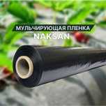 Мульчирующая пленка для клубники Naksan (Турция)