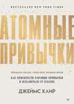 Книга "Атомные привычки"