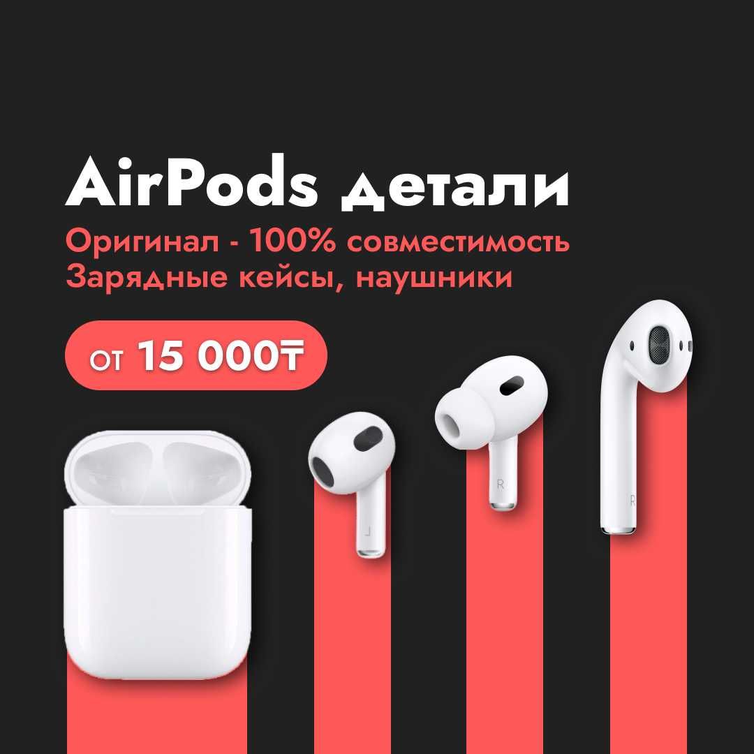 Подбор и замена деталей AirPods • Левый, правый, кейс