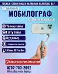 Мобилограф қызметі Тойларға Ақтөбе қаласы басқа да мерекелік шараларға