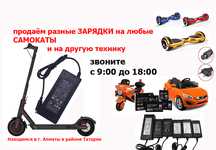 на гироскутеры самокаты для детских машинок ЗАРЯДКИ и АККУМУЛЯТОРЫ
