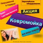 Чистка Ковров Самые выгодные Цены  от 790 тг Стирка Химчистка Астана