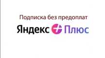 Яндекс плюс, Кинопоиск Букмейт Алиса про (6-12 мес)