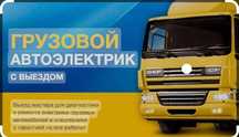 Грузовой автоэлектрик с выездом по городу и Алматинской области