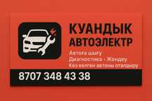 Автоэлектрик  на выезд!