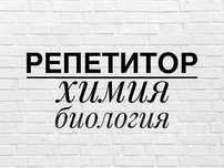 Химия,биология репетитор.Час индивид.. На русском и на казахском ЕНТ