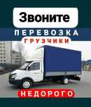 Газель Грузоперевозки Доставка Переезд