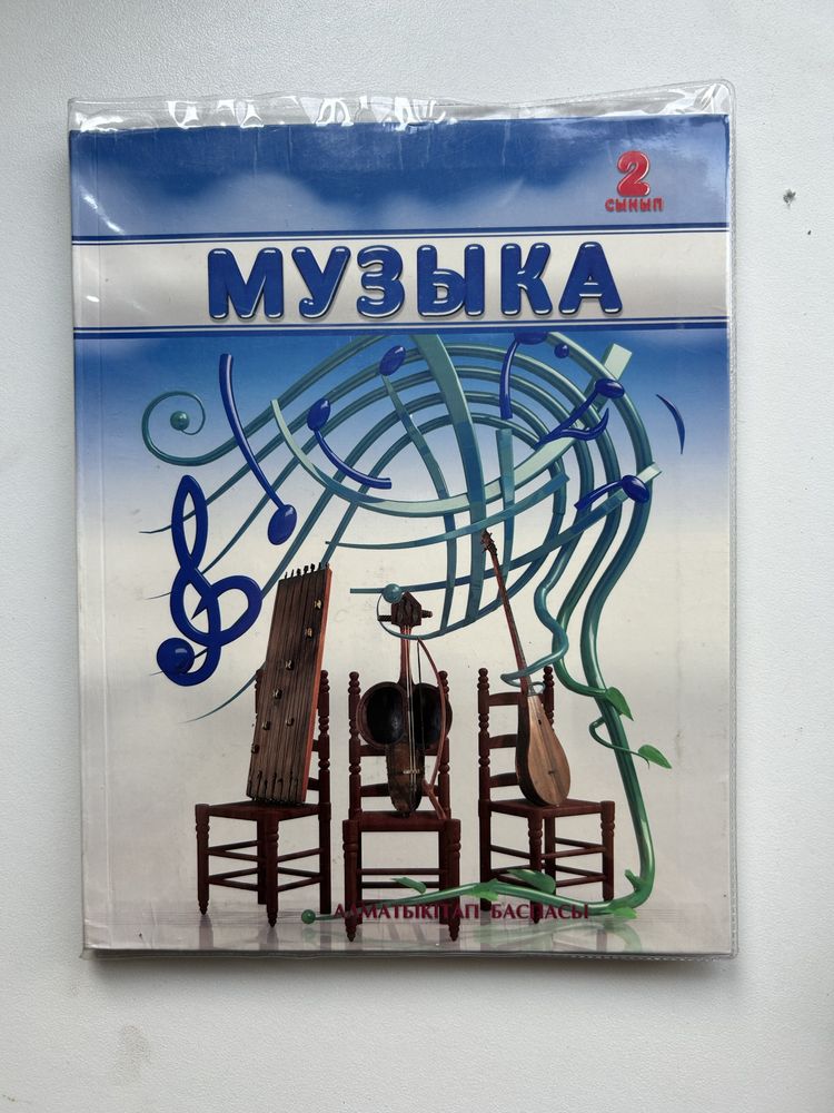 Музыка 2 сынып кітап