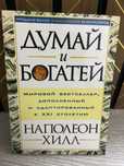 Книга «Думай и богатей»