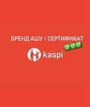 Каспи бренд ашу / сертификаты / открытие бренда