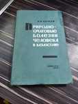 Книга Природно-очаговые болезни человека в Казахстане.Н.И.Кереев.1965