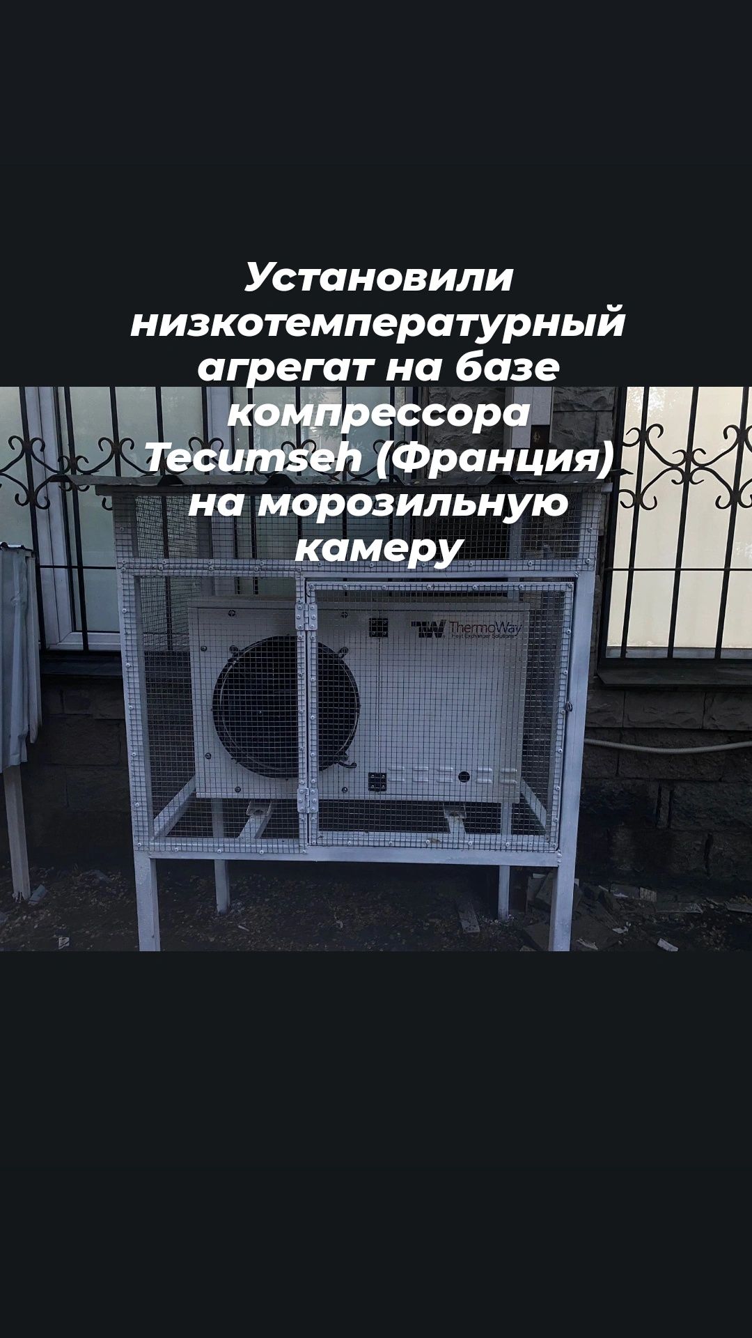 Холодильная морозильная камера оборудование агрегат промышленная шоков