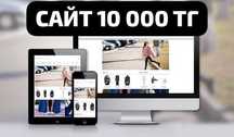 Создание Сайтов 10 000 тенге качественно