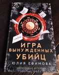 Продам детектив: Ефимова Ю.С. "Игра вынужденных убийц".