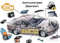 Автоэлектрик выезд
