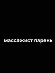 Массажист  алматы