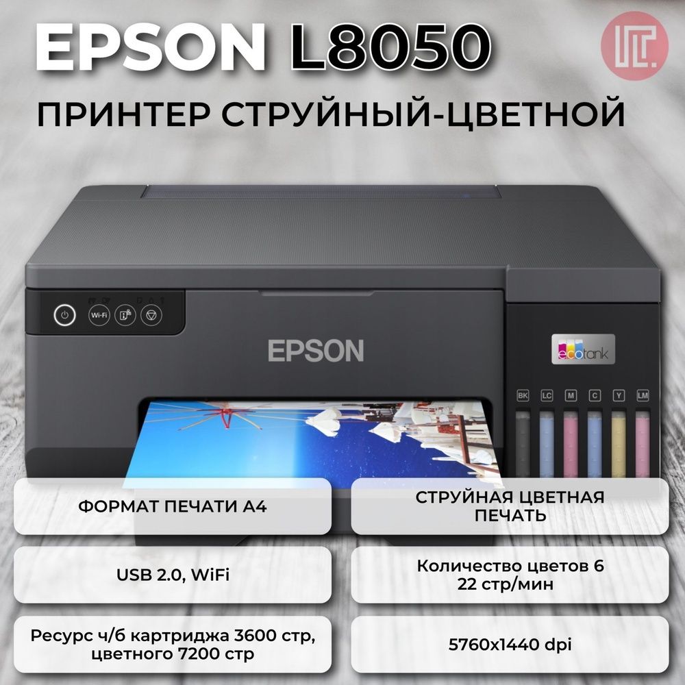 Принтер Epson L8050