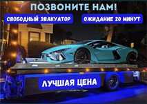 Услуги эвакуатор круглосуточно недорого