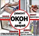 Ремонт регуловка окон замена стеклопакет резин