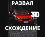 Развал схождение геометрия колес развал-схождение