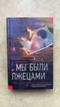 Книга "Мы были лжецами" Локхарт Э.