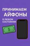 Прини/маем Айфоны в любом состаяние
