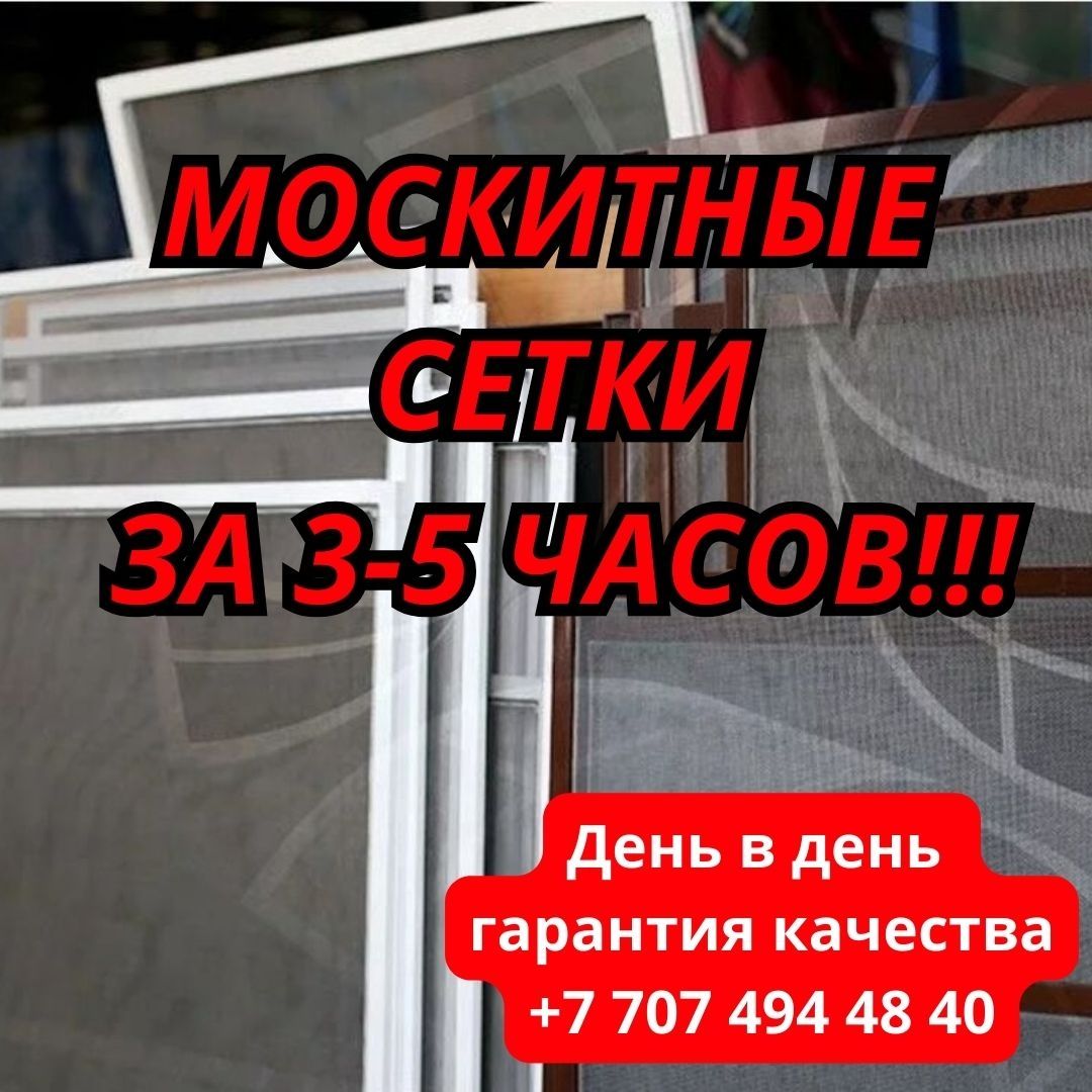 Москитные сетки! Регулировка окон Замена уплотнителя. Замена стекла.