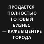 Готовый бизнес, кафе, общепит