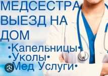 Медсестра на дому