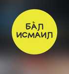 Мёд Исмаил! Бал Исмаил