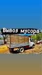  Газель Грузчики Вывоз мусора Строительный мусор