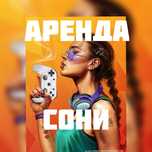 Аренда пс / сони5 Пс4 прокат PS5 PS4 Sony5 акция неделя