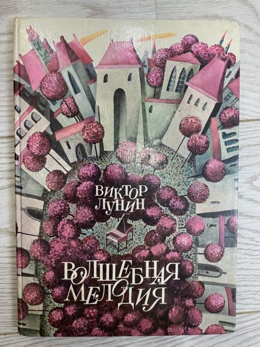 Детская книга Волшебная мелодия
