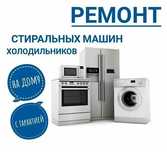 Ремонт холодильников и стиральных машин в Астане