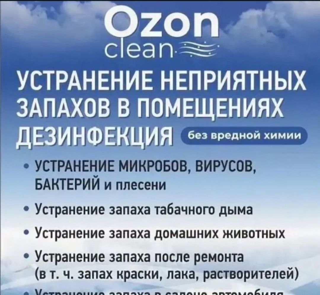 Озонирование удаление плесени запахов и ртути