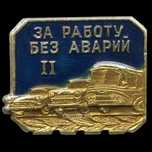 Значки  Советские